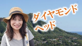 【ハワイ】ダイヤモンドヘッドに登ってみた！Diamond Head Hawaii