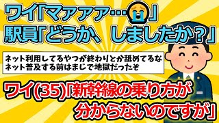 【2ch面白いスレ】ワイ｢マァァァ…😭｣駅員｢どうか、しましたか？｣ワイ(35)｢新幹線の乗り方が分からないのですが｣【ゆっくり解説】