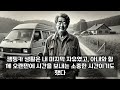 66세 남성 퇴직금 3억 캠핑카 구매 월세 없음 생활비 70만원 국민연금 40만원 절약 생활 전국 여행 부부 관계 회복 자유로운 삶