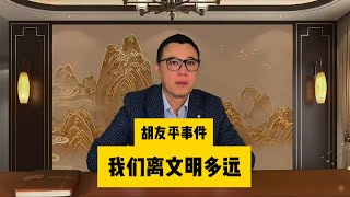 胡友平事件我们离文明还有多远