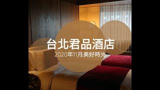 2020年11月美好時光：君品酒店 台北