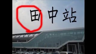 彰化田中高鐵站High Speed Rail Station葉老伙阿