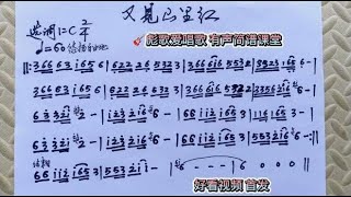 彪歌简谱课堂：《又见山里红》歌曲简谱，有声跟唱教学，轻松学习