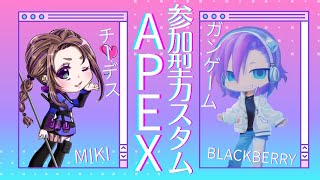 【APEX】みきべりわちゃエペ♪人集まればﾁｰﾃﾞｽｶｽﾀﾑ　参加型