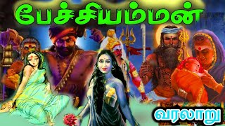 பேச்சி அம்மன் வரலாறு | Pechi amman history | Pechiyamman story