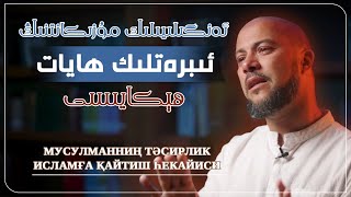 ئەنگىلىيىلىك مۇسۇلماننىڭ تەسىرلىك ھايات ھېكايىسى | әнгилийилик мусулманниң тәсирлик һаят һекайиси