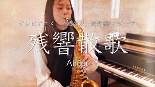 【残響散歌/Aimer】AltoSax cover【鬼滅の刃 遊郭編OPテーマ】