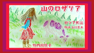 山のロザリア　ロシア民謡　歌　歌詞付き　ピアノ伴奏　二部合唱　作詞　訳詞　丘灯至夫　童謡　唱歌　by 竹内月照子　奏でる絵巻468