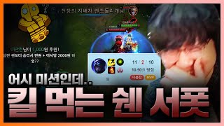 [LOL] 저 티어는 서폿 캐리가 불가능? ㄴㄴ 돈 걸린 매라라면 가능! 팀원들이 반한 그의 쉔 플레이