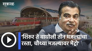 Nitin Gadkari | 'शिरुर ते वाघोली तीन मजल्यांचा रस्ता करणार, चौथ्या मजल्यावर मेट्रो' | Sakal