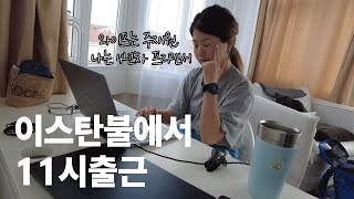 vlog | 정규직 주재원 와이프 믿고, 터키 이스탄불에서 프리랜서로 재택근무 하는 부부 일상