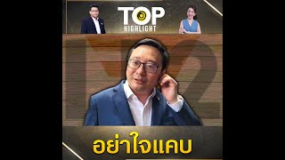 "ชัยธวัช" เชื่อ "เพื่อไทย" จริงใจ จัดตั้งรัฐบาลร่วมกับ "ก้าวไกล" เมินลดเพดาน 112 | TOP HIGHLIGHT