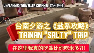 [有闲任性] 台南夕游之《盐系攻略》 | Unplanned Traveller - Ep.72 Tainan Salty Trip 😍