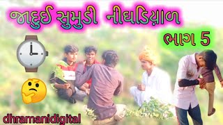 જાદુઈ સમૂડી ની ઘડિયાળ/ ભાગ5 રીયલ કોમેડી વિડીયો2022 ગુજરાતી વિડીયો#dhramanidigital #desi comedy vedio