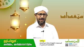 ഉളിഹിയ്യത്ത്‌: കര്‍മ്മം, കര്‍മ്മശാസ്‌ത്രം | Usthad Umar Saqafi | Zuhair Mancheri | Discussion | Hida