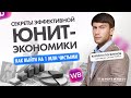 СЕКРЕТЫ ЭФФЕКТИВНОЙ ЮНИТ-ЭКОНОМИКИ, КАК ВЫЙТИ НА 1 МЛН ЧИСТЫМИ