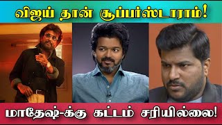 தளபதி விஜய் இப்போது சூப்பர்ஸ்டார் விஜய் ஆகிவிட்டாராம்! மாதேஷ் என்ற உபி! எல்லாம் 200 பண்ற வேலைதான்!