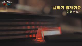 ▶ 미애 (3집) - 살짜기 말해줘요 (1982年) [작사:김파 / 작곡:김파 / 편곡:김파]