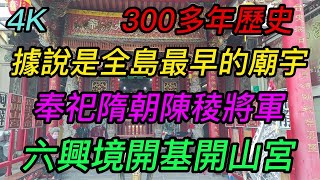 【4K拍攝】台南-中西區~【六興境開基開山宮】~【大年正月16寺廟走春】~據說是全島最早廟宇, 奉祀隋朝陳稜將軍~【寺廟巡禮~574】