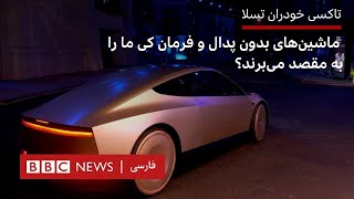 تاکسی خودران تسلا، ماشین‌های بدون پدال و فرمان کی ما را به مقصد می برند؟