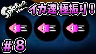 イカに速さを求めた結果。【Splatoon 実況】Part８