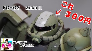 【ガンプラ製作】FG03ザクⅡ　スジボリ・ウェザリング（チッピング・フィルタリング）仕上げ【制作・レビュー】