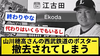 【悲報】山川穂高さんの西武鉄道のポスター、撤去されてしまう【反応集】【プロ野球反応集】【2chスレ】【1分動画】【5chスレ】