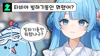 빙하기 3주동안 타비는 뭐했어?