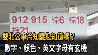 雙北公車冷知識您知道嗎？　數字、顏色、英文字母有玄機－民視新聞