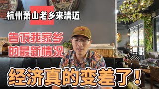 杭州萧山老乡来清迈，告诉我家乡的最新情况，经济真的变差了｜｜感谢您一路的支持【Sean的世界TV】频道，欢迎加入我的会员频道，谢谢您一路的陪伴！