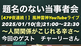 【題名のない当事者会】ゲスト　チャーリーさん