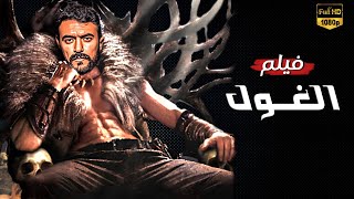 حصريا فيلم الأكشن و الأثارة  | الغول | بطولة أحمد العوضي