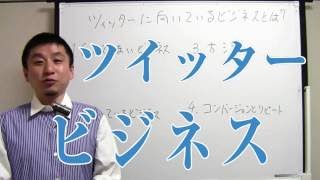 ツイッターTwitterに向いているビジネスとは？