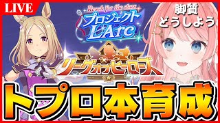 【ウマ娘LIVE】ナリタトップロードLoH本育成！脚質永遠に悩む～！！