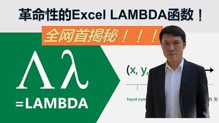 革命性的LAMBDA函数让Excel成为真正的编程语言！