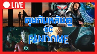 DC FANDOME - คุยกันหลังดูตัวอย่างหนังใหม่จาก DC I The Batman I The Flash I Black Adam I Peacemaker