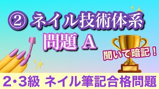 音声♪②ネイル技術体系　問題A