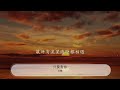 只要有你 孫楠『能畫出一雙雙不流淚的眼睛』【動態歌詞lyrics】