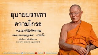 อุบายบรรเทาความโกรธ - หลวงพ่อพระราชปริยัตยากร (บุญเรือง สารโท)