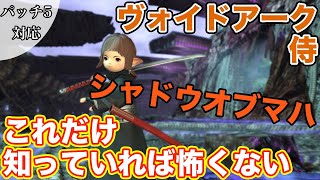 【FF14】ヴォイドアークに侍(DPS)で挑戦【これだけ知っていれば怖くない シャドウオブマハ パッチ5】