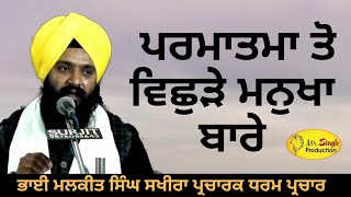 ਪਰਮਾਤਮਾ ਤੋ ਵਿਛੁੜੇ ਮਨੁਖਾ ਬਾਰੇ l Bhai Malkit Singh Amritsar wale