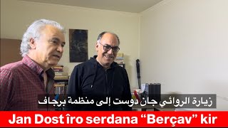 Romanivîs Jan Dost îro li Hewlêrê serdana “Berçav” kir, زيارة الروائي جان دوست إلى منظمة برجاف