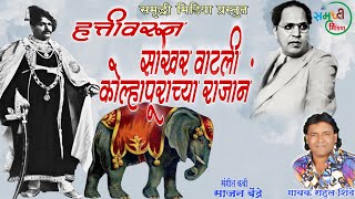 Hatti Varun Sakhar Vatali Kolhapurachya rajana|Rahul Shinde|समृद्धी मिडिया प्रस्तुत 2021