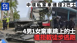 私家車中環連撞2巴士　5人棄車跳上的士　遭拒載徒步跑｜01新聞｜車禍｜私家車｜巴士｜城巴｜九巴