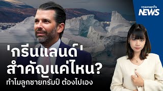 ‘กรีนแลนด์’ สำคัญแค่ไหน? ทำไมลูกชายทรัมป์ ต้องไปเอง | กรุงเทพธุรกิจNEWS