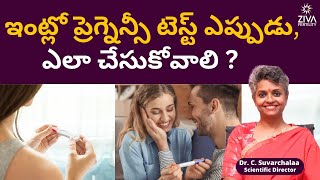 ప్రెగ్నెన్సీ టెస్ట్‌ ఎప్పుడు, ఎలా చేసుకోవాలి | Pregnancy Test In Telugu | Dr C Suvarchala | Ziva