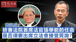 曾鈺成：終審法院首席法官張舉能的任命是否須要出席立法會接受質詢？ 《主席開咪》 （2020-03-27）