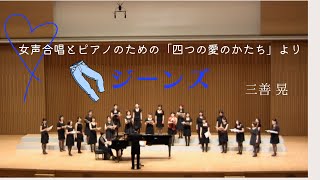 ジーンズ 女声合唱とピアノのための「四つの愛のかたち」より/ 三善晃