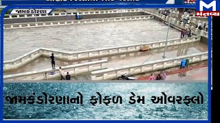 Jamkandorana :  ફોફળ ડેમ ઓવરફ્લો  | Jamkandorana   |  Fofan dam | Rain  | Monsoon | mantavyanews |