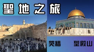 聖地之旅EP7-以色列篇 Israel  哭牆猶太人的聖地 | 聖殿山各宗教必爭之地 | 猶太成人禮 (哭牆、 聖殿山 、金頂清真寺)